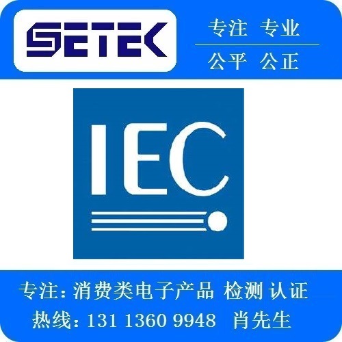 IEC報(bào)告多少錢.jpg IEC報(bào)告多少錢.jpg