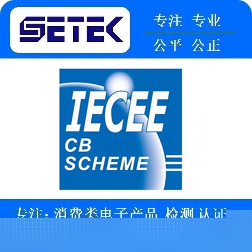 IECEE認(rèn)證多少錢.jpg