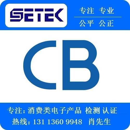 CB認(rèn)證怎么做.jpg CB認(rèn)證怎么做.jpg