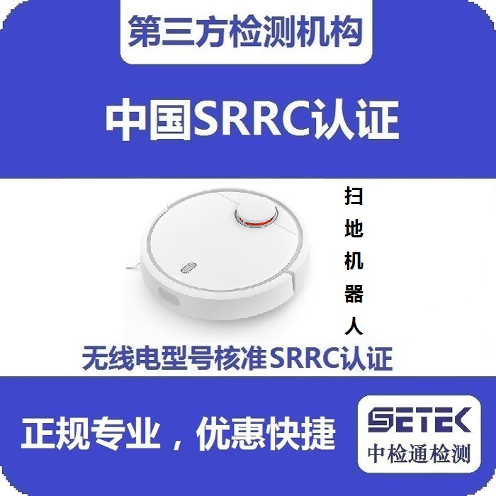 智能掃地機(jī)做型號核準(zhǔn)SRRC認(rèn)證多少錢.jpg 智能掃地機(jī)做型號核準(zhǔn)SRRC認(rèn)證多少錢.jpg