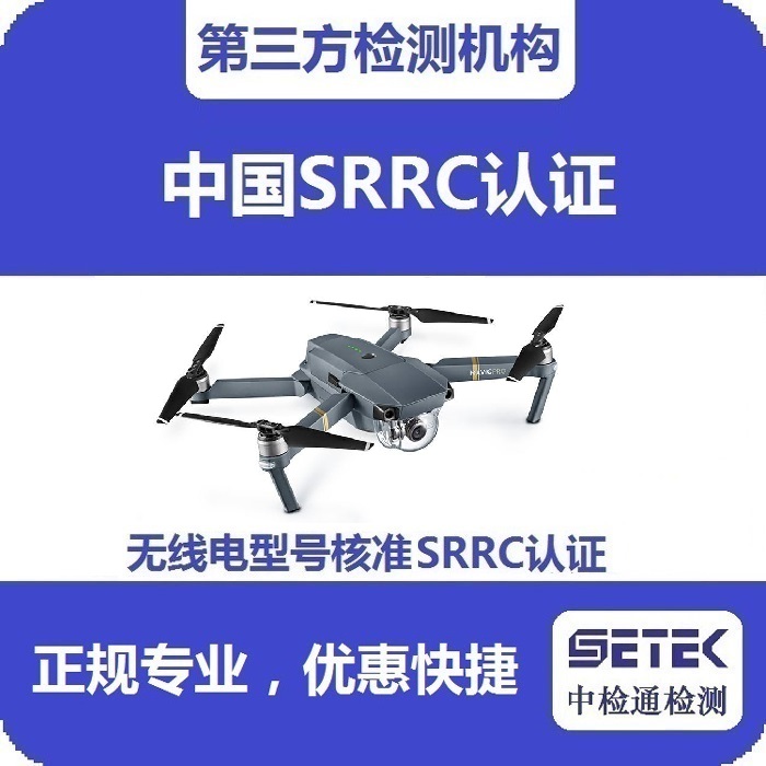 搖控飛機(jī)做無線電型號(hào)核準(zhǔn)SRRC認(rèn)證多少錢.jpg 搖控飛機(jī)做無線電型號(hào)核準(zhǔn)SRRC認(rèn)證多少錢.jpg