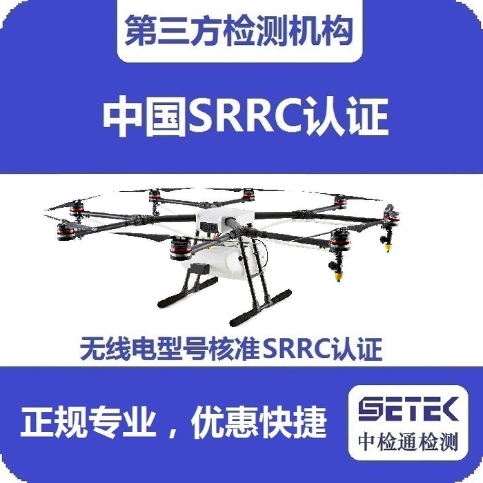 搖控飛機(jī)怎么做無線電型號(hào)核準(zhǔn)SRRC認(rèn)證.jpg 搖控飛機(jī)怎么做無線電型號(hào)核準(zhǔn)SRRC認(rèn)證.jpg