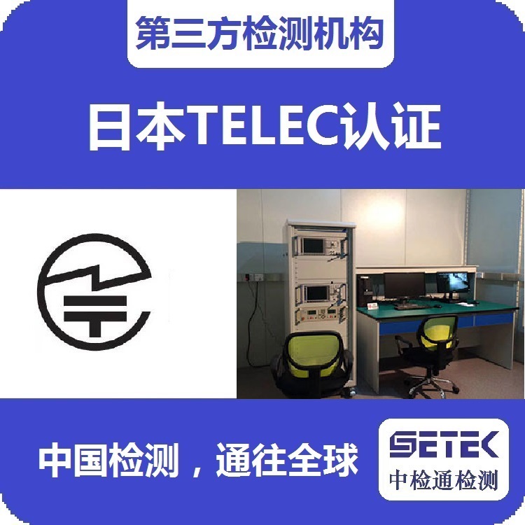 TELEC認(rèn)證 主圖6.jpg TELEC認(rèn)證 主圖6.jpg
