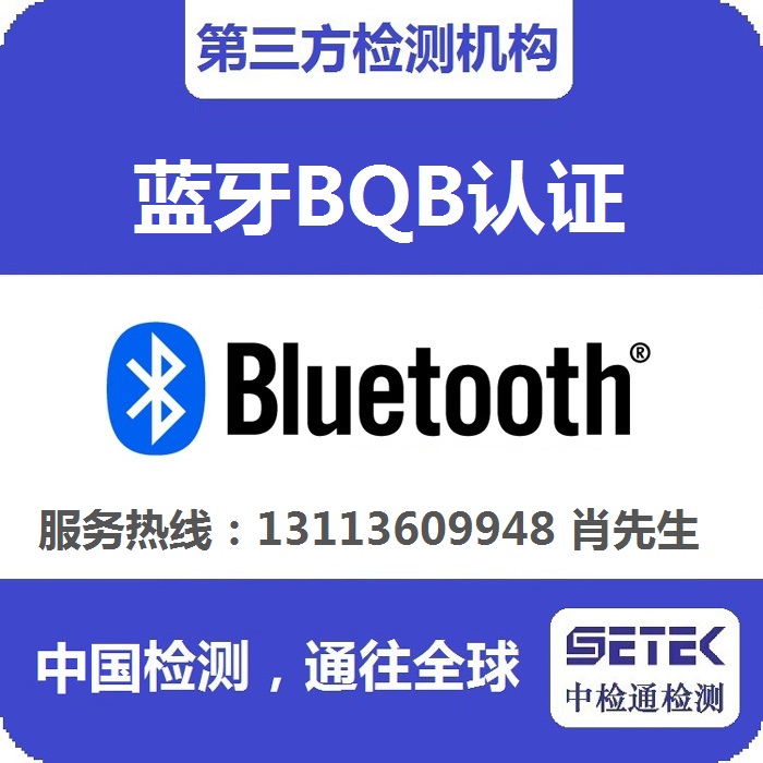 怎么做藍牙BQB認(rèn)證.jpg