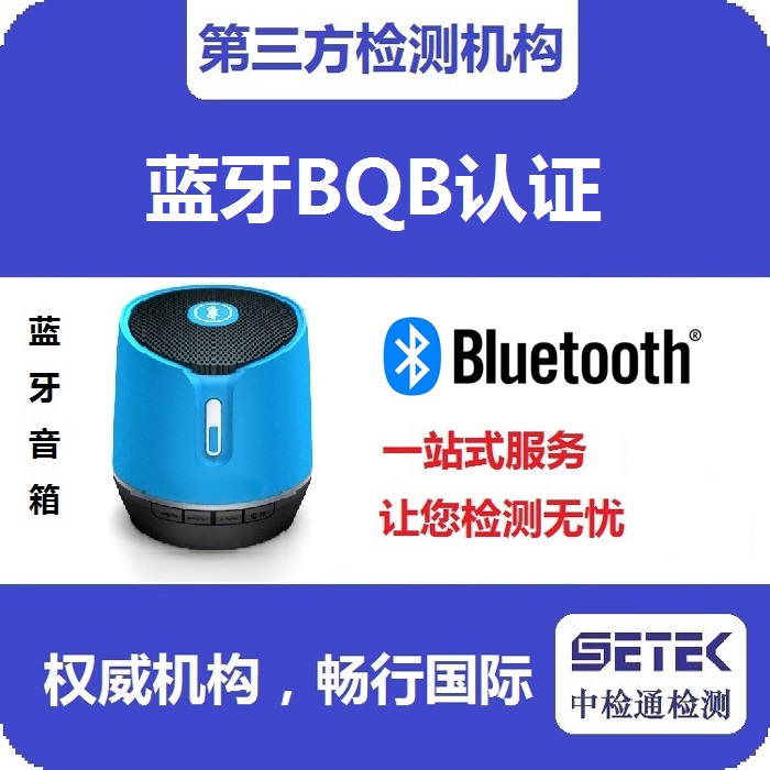 Bluetooth藍牙BQB認證測試時間多久.jpg Bluetooth藍牙BQB認證測試時間多久.jpg
