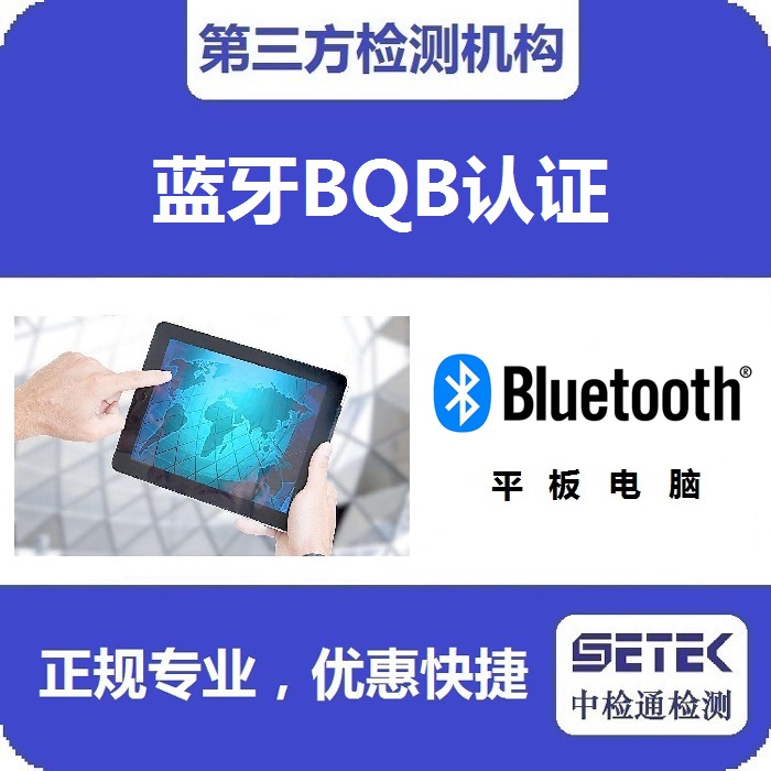 Bluetooth藍(lán)牙BQB認(rèn)證是強(qiáng)制的嗎.jpg Bluetooth藍(lán)牙BQB認(rèn)證是強(qiáng)制的嗎.jpg