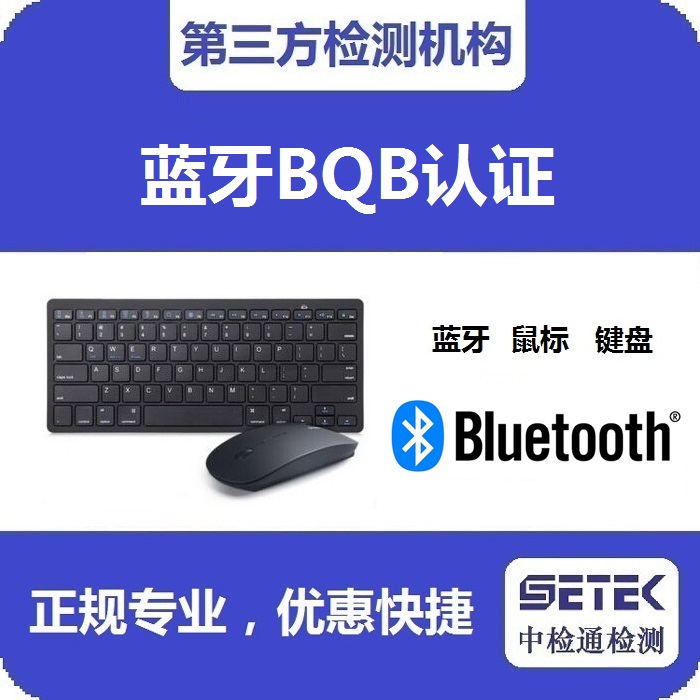 Bluetooth藍(lán)牙BQB認(rèn)證費(fèi)用要多少.jpg Bluetooth藍(lán)牙BQB認(rèn)證費(fèi)用要多少.jpg